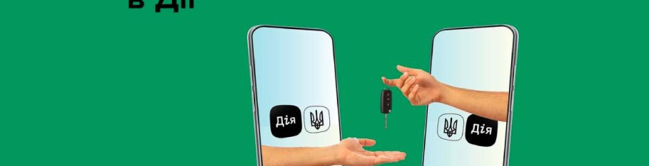 Новая функция в приложении “Дія” для водителей