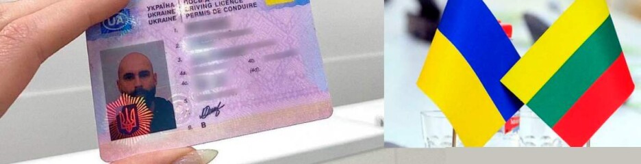 Взаимное признание водительских удостоверений между Украиной и Литвой